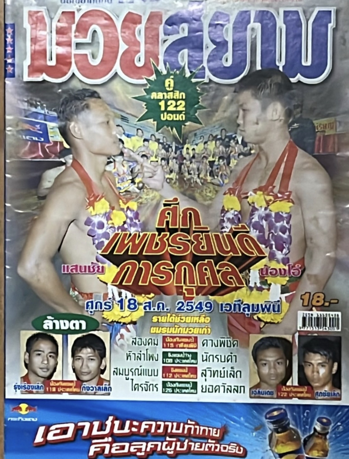 Muay Siam cover with Saenchai and Nong-O facing off before a fight