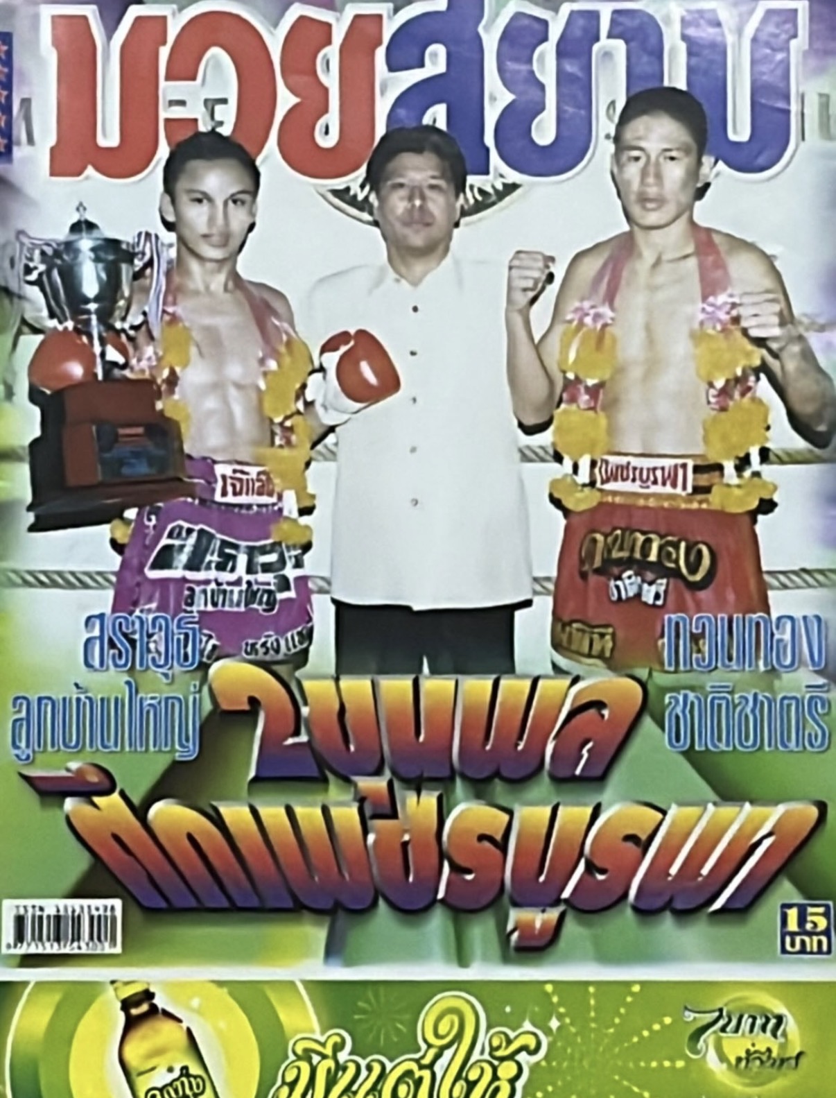 Muay Siam cover with Sarawut and Tuanthong and a trophy presentation